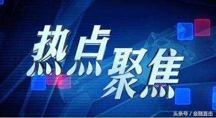 金融直击：周三股市行情操作策略