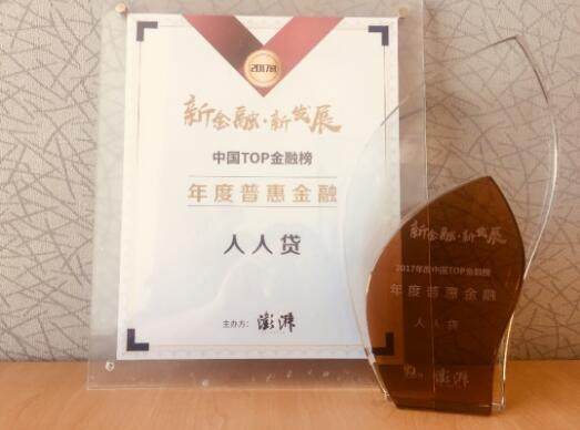 人人贷获评2017中国TOP金融榜年度普惠金融