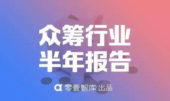 京东、阿里、苏宁全面收手，“股权众筹”会就此沦陷吗？｜零壹智库半年报