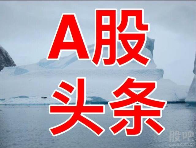 A股头条:楼市调控房产板块是跌还是涨 乐视收