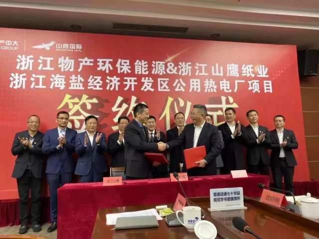 浙江山鹰纸业投资海盐经济开发区公用热电厂项目正式签约