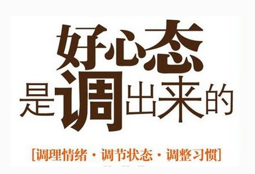 金梦夕调整心态的3个办法好心态决定稳定收益
