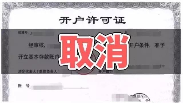 开户许可证取消 副本jpg