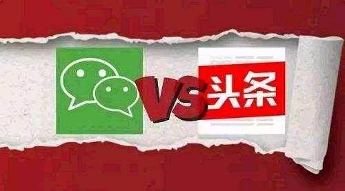 头条腾讯互相起诉！你支持谁？