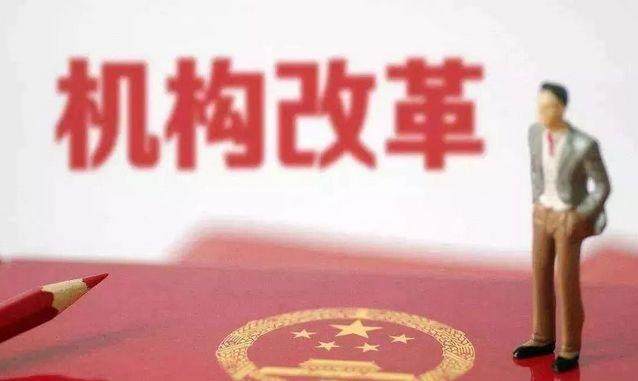 重磅!首个市县机构改革方案公布(附政机构限额