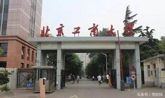 北京工商大学在北京排名_北京工商大学宿舍