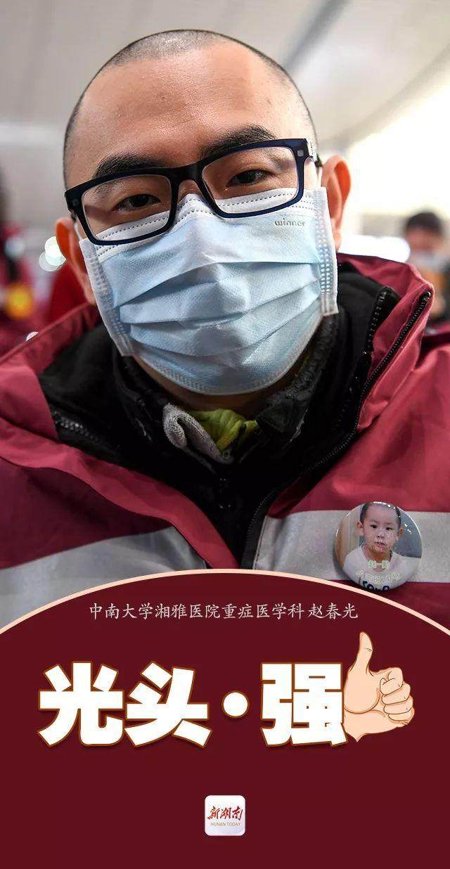 湘雅医院援鄂医务人员光头强