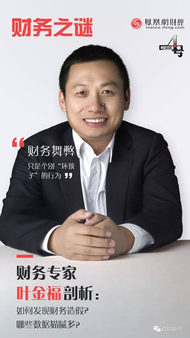 如何发现财务造假哪些数据猫腻多专家叶金福解读