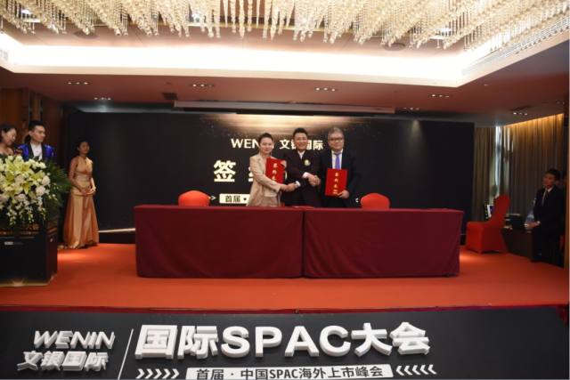 首届中国spac海外上市峰会完美闭幕文银国际再创辉煌