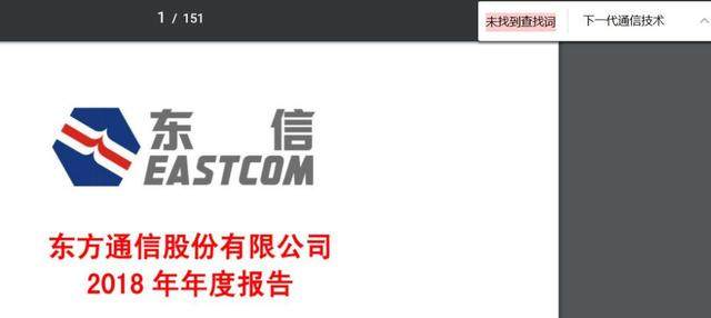 十倍股东方通信发年报，“5G”一词消失得无影无踪……