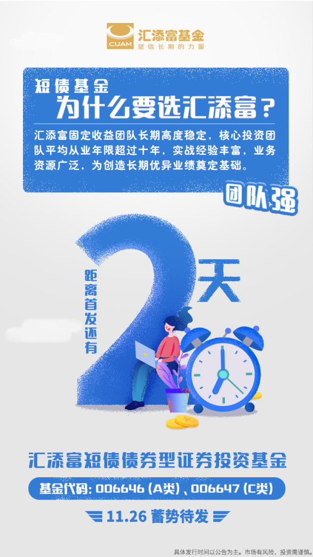 汇添富短债债券型基金--11月26日起重磅首发!