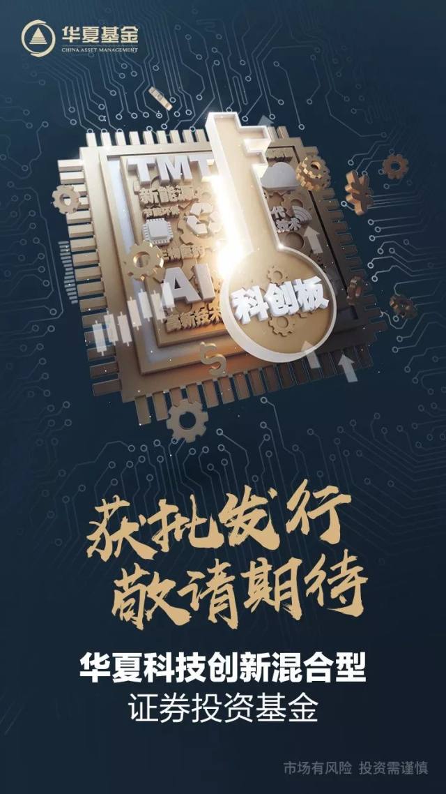 重磅!首批科技创新基金来了,华夏科技创新基金