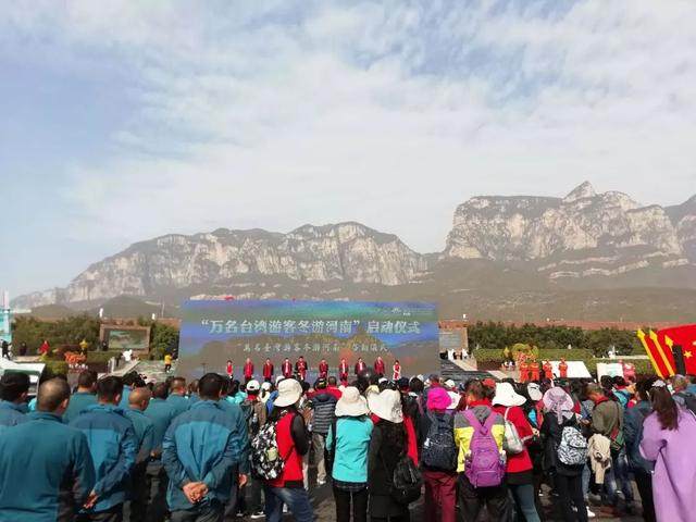 万名台湾游客冬游河南 启动仪式在云台山举行 财富号 东方财富网