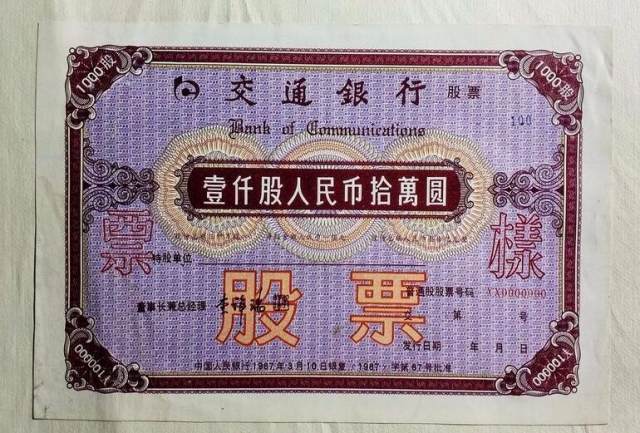 交通银行实物股票票样