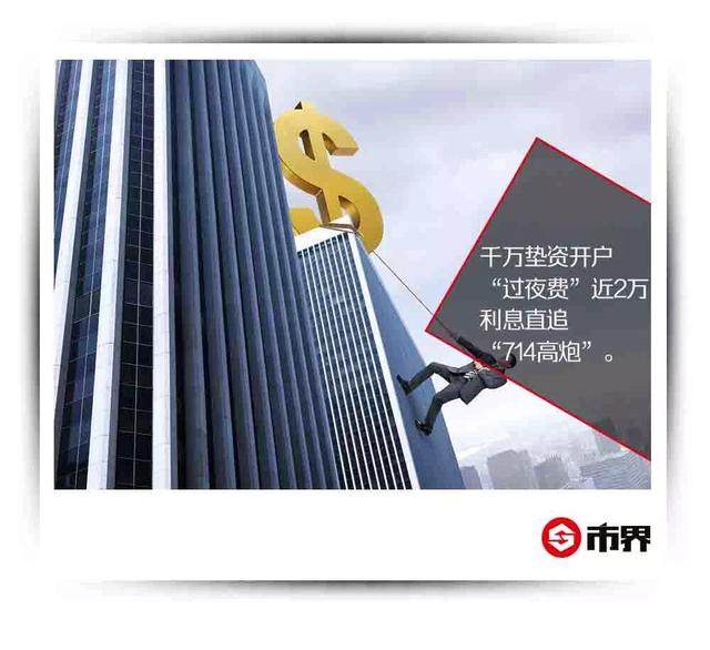 掘金科创板:千万垫资开户过夜费近2万,利息直