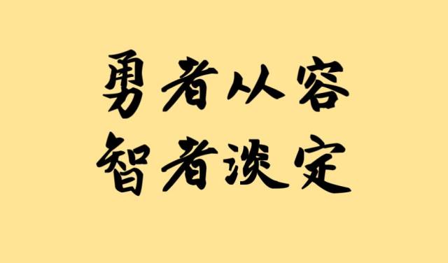 勇者從容智者淡定