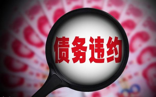 这家企业再现债务违约至今违约已超百亿