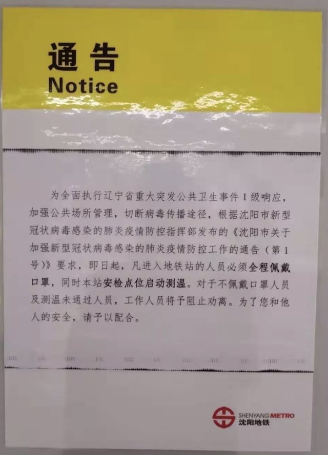 沈阳不戴口罩禁止乘坐地铁!车隔时间也有调整