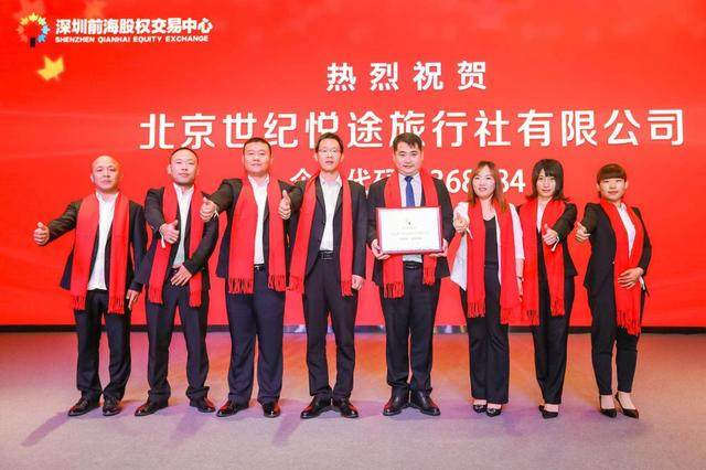 首创旅游 养老新型智能企业——世纪悦途挂牌上市