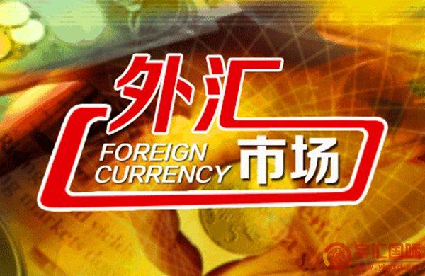 宇匯國際外匯交易市場中主要貨幣有哪些種類