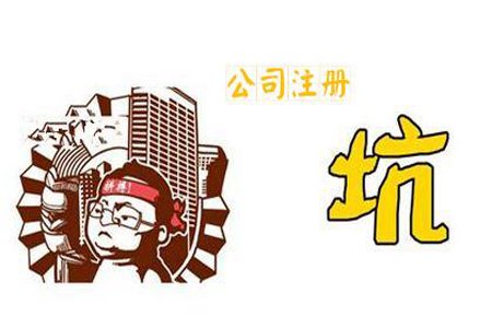 注册公司后悔了怎么办