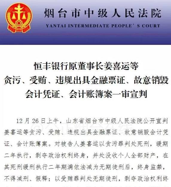 死缓 恒丰银行原董事长姜喜运案一审宣判 竟将银行视为私人提款机 中央汇金600亿入局 如何下好这盘棋 财富号 东方财富网