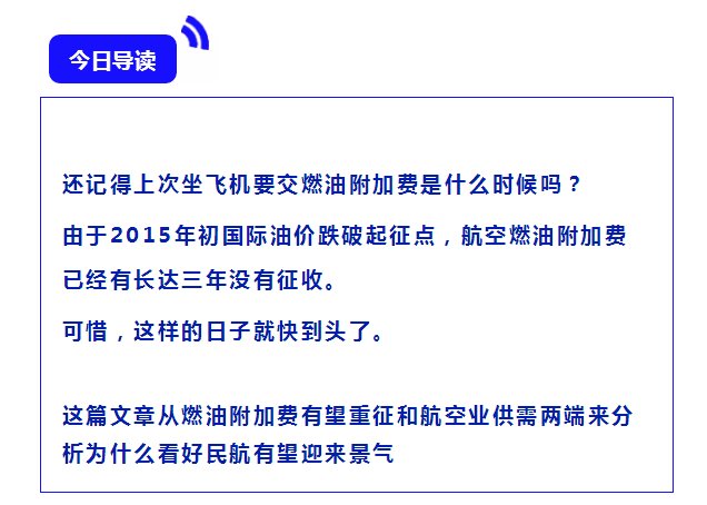 燃油附加費有望復徵旺季供需緊張這個夏天航空板塊你值得擁有