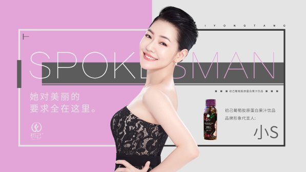 溢涌堂初己胶原蛋白新品发布小s代言溢涌堂品牌