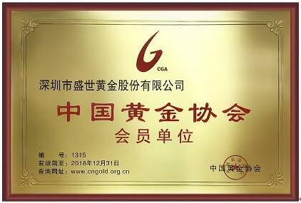 盛世黄金正式加入中国黄金协会