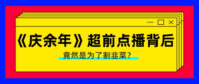 慶餘年超前點播的背後是為了割韭菜