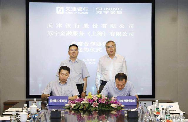 天津银行与苏宁金服签署战略合作协议 深耕消