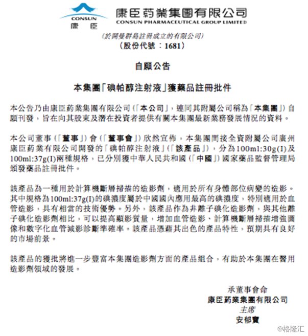 康臣药业01681hk造影剂产品获批件成未来新的利润增长点