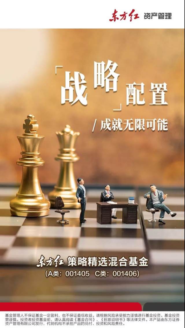 战略配置成就无限可能一文了解东方红策略精选混合基金 财富号 东方财富网