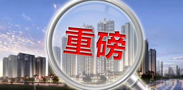 突发网签新政发布楼市迎来重磅利好