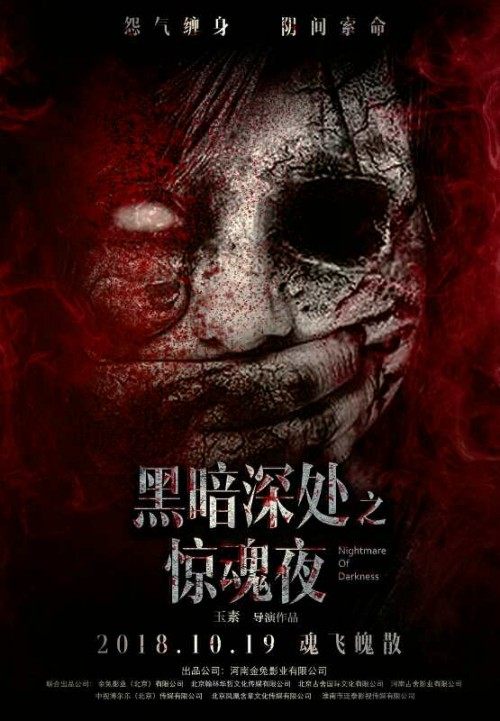 恐怖电影黑暗深处之惊魂夜新海报发布血腥鬼脸恐怖狰狞