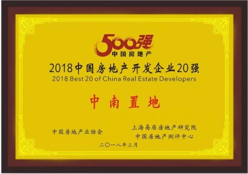 中南置地荣膺2018中国房地产开发企业20强