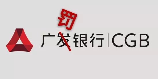 廣發銀行怎麼又有我啊江蘇已有5家分行領到近400萬罰單