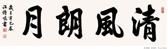 书法家汪钟鸣诸书皆成文人功真草隶篆潇洒风