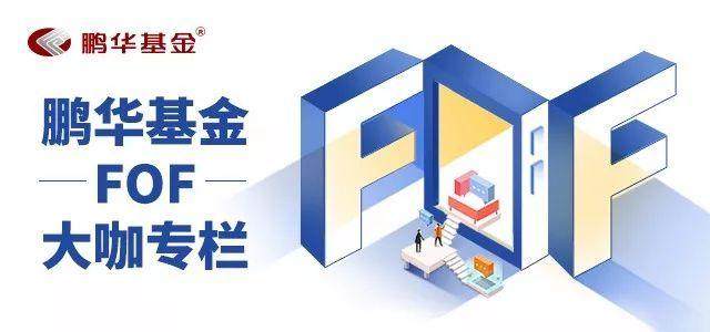 鹏华基金焦文龙：目标日期FOF为养老提供一站式解决方案