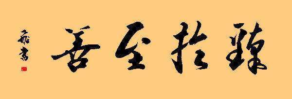 成人达己臻于至善