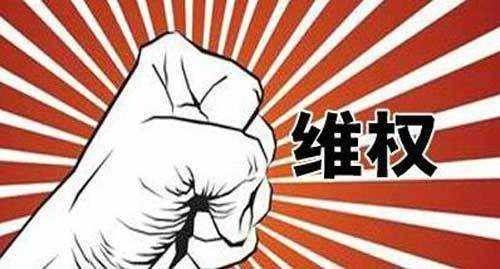 维权.jpg