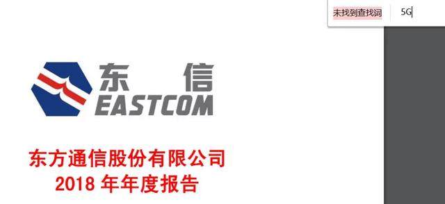 十倍股东方通信发年报，“5G”一词消失得无影无踪……