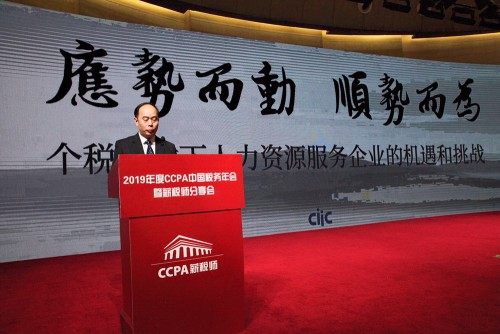 2019年度CCPA中国税务年会暨薪税师分享会