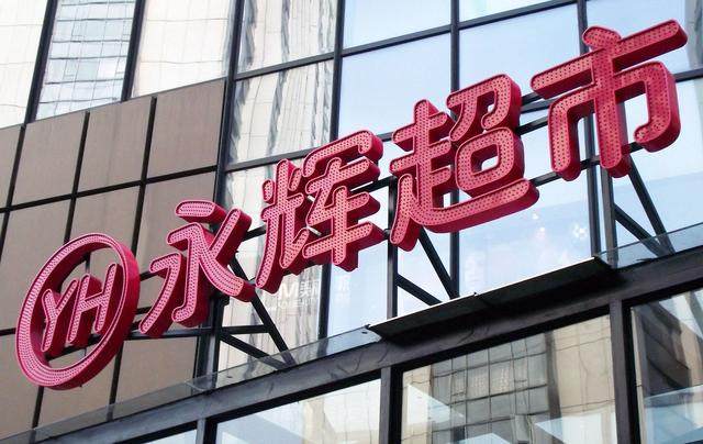 永辉三年来利润首次负增长拥有新零售加持也不管用了