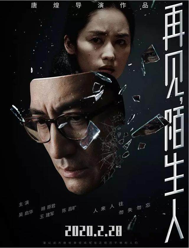 唐煌導演作品再見陌生人2月28日上映詮釋每個人對生命的不同態度