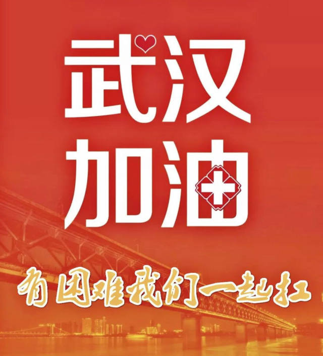 加油的同胞"……有一个强大的祖国,因为在武汉的背后,"武汉一定能挺住