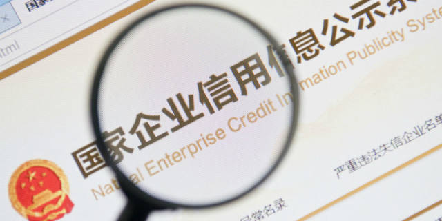 国家企业信用信息公示系统已有超1.