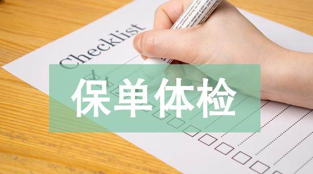 保单体检5分钟读懂您的保单