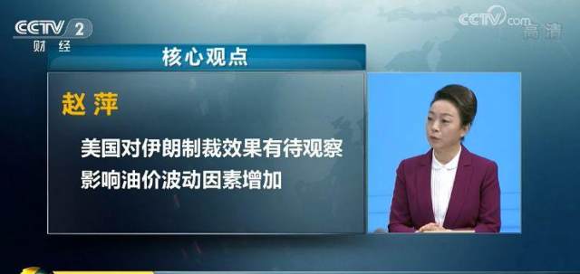 观察 | 美国重启对伊朗制裁,油价是涨是跌?