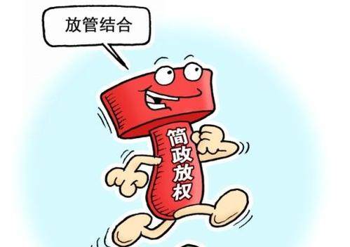 放管服不是放而不管而是提升事中事后监管效率